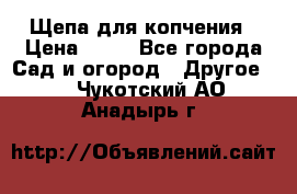 Щепа для копчения › Цена ­ 20 - Все города Сад и огород » Другое   . Чукотский АО,Анадырь г.